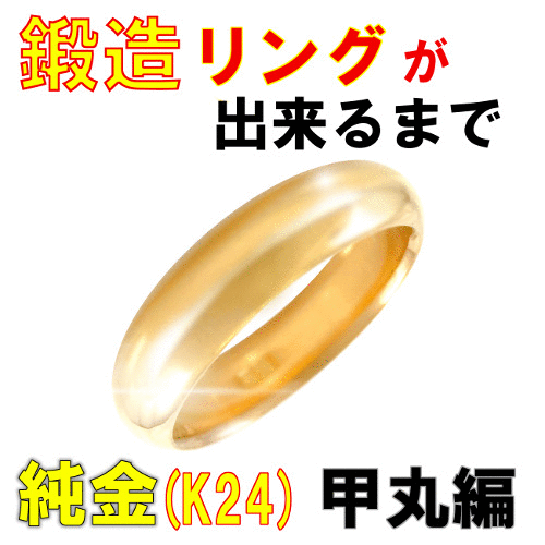 結婚指輪 K24(純金) 甲丸 鍛造