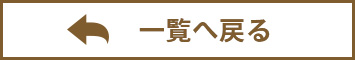 一覧へ戻る