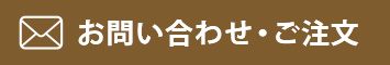 お問い合わせ・ご注文