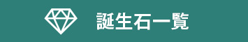 誕生石一覧