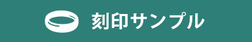 刻印サンプル
