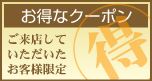 お得なクーポン：ご来店していただいたお客様限定