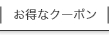 お得なクーポン