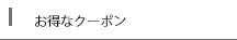 お得なクーポン