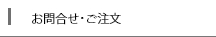 お問合わせ・ご注文