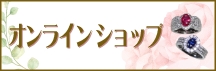 オンラインショッピング